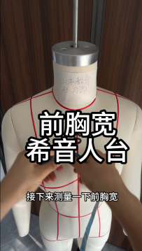 10前胸宽-希音人台模特尺寸测量