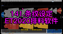 22.条纹设定-ET2020排料软件