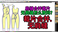 65肩缝合并裁片放码无肩缝放码-裁片合并ETCAD2020版本推板