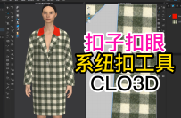 115扣子扣眼.系纽扣工具CLO3D