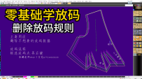 22删除放码规则