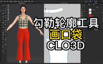 76勾勒轮廓工具画口袋-CLO3D