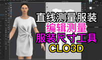 108直线测量服装.编辑测量服装尺寸工具-CLO3D