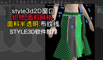 22-style3d2D窗口-织物-面料网格.面料半透明.布纹线