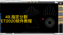 49.指定分割-ET2020软件教程