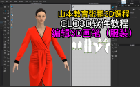 110CLO3D编辑3D画笔（服装）