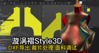 35.漩涡褶Style3D.DXF导出.裁片处理.面料调试