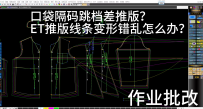 12口袋隔码跳档差推版ET推版线条变形错乱怎么办？