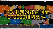 143.本床的裁片间隔-ET2020排料软件