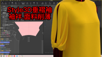 63Style3D垂褶袖.袖袢.面料削薄