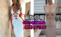 46镂空连衣裙版型审核-服装板房经理审版经验