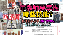 4审版师要掌握哪些技能？