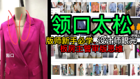 19西装领翻折驳头太松豁口弊病修改-板房主管审版改版