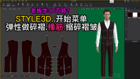 101STYLE3D开始菜单-编辑板片弹性做碎褶.橡筋.缩碎褶皱
