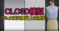 11.女装无腰省上衣原型CLO3D模拟