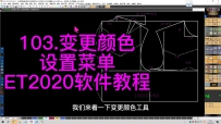 103.变更颜色-设置菜单-ET2020软件教程