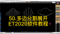 50.多边分割展开-ET2020软件教程