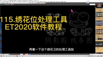 115.绣花位处理工具-ET2020软件教程