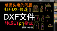 64服装版师精讲DXF文件转ETPRJ格式文件