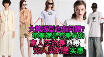 48大牌衣服版型也有问题？LV巴黎世家dior服装打版-服装设计审版师打版