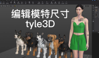 94虚拟模特-编辑模特尺寸style3D