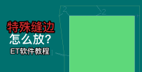 ET疑难杂症-特殊缝边怎么放？