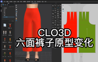 31.在CLO3D里打版裤子原型演变加省
