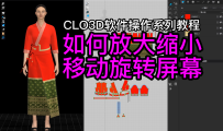 03CLO3D如何放大缩小移动旋转屏幕