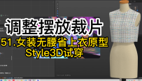 9女装无腰省上衣原型Style3D试穿-调整摆放裁片