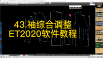 43.袖综合调整-ET2020软件教程