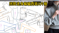 121拐势连身蝙蝠西装2片袖