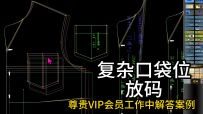 73超复杂口袋位放码-睡衣外单ET软件不规则档差