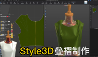 36.Style3D叠褶缝制制作