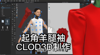 29.起角羊腿袖-CLOD3D制作