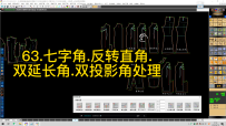 63.七字角.反转直角.双延长角.双投影角处理