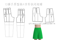 13裤子原型转A字形休闲短裤