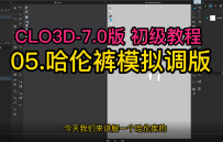 CLO3D模拟试衣打板05.哈伦裤模拟调版