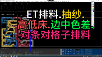 55对条对格子排料.抽纱ET排料.高低床.边中色差.设置教程