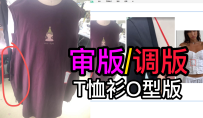 8审版调版-T恤衫O型版