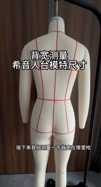 04背宽测量-希音人台模特尺寸