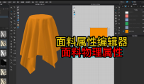66面料属性编辑器-面料物理属性