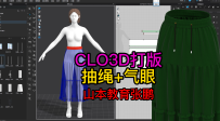 39用CLO3D打版蛋糕裙松紧带抽绳-气眼制作