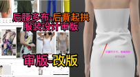 47连衣裙旗袍后腰多布后背起拱起褶-服装设计审版师打版