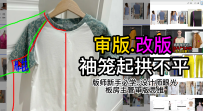 25插肩袖T恤袖笼起拱不平-审版师实战调版案例