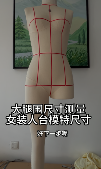 21大腿围尺寸测量-女装人台模特尺寸数据