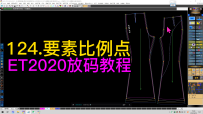 124.要素比例点-ET2020放码教程