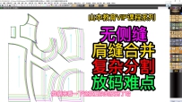 42服装打版放码推板无侧缝肩缝合并复杂分割夹克放码