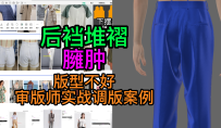 34西裤后裆堆褶裤子臃肿版型不好-审版师实战调版案例