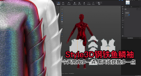 64竹笋袖Style3D钢铁鱼鳞袖