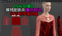 46style3D窗口-模特安排点.重点知识.99%初学者会错